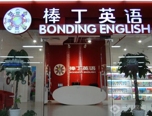棒丁英语加盟店