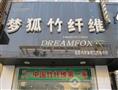 梦狐竹纤维加盟店