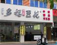 多福豆花加盟店