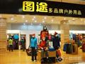 图途户外用品加盟店