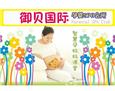 御贝国际孕婴