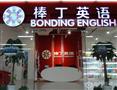 棒丁英语加盟店