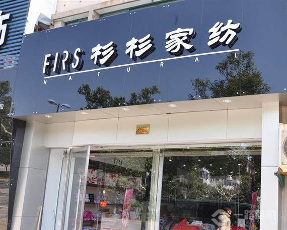 杉杉家纺加盟连锁店