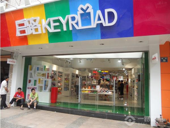 启路文具文化生活馆