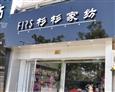 杉杉家纺加盟连锁店
