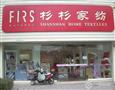 杉杉家纺专卖店