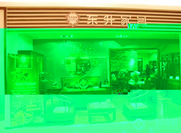 东升家具店