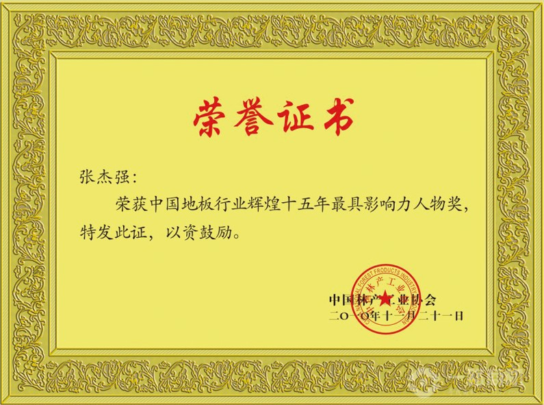 富林地板品牌榮譽證書