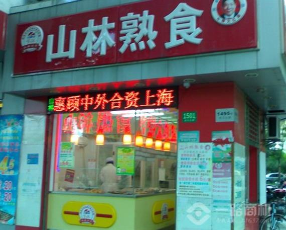 山林熟食j加盟店