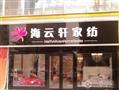 海云轩家纺旗舰店