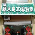 啄木鸟3D彩粒漆磁县旗舰店