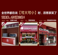 百客家時尚餐飲