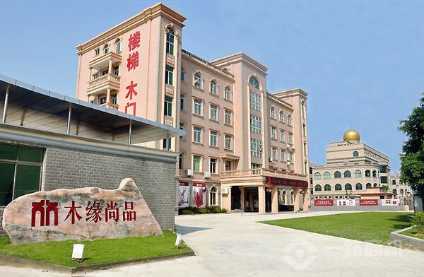 木缘尚品总部大楼