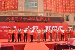 木緣尚品十周年慶典
