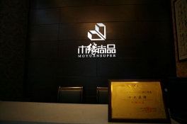 木緣尚品，樓梯十大品牌