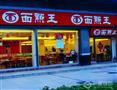 面点王快餐厅