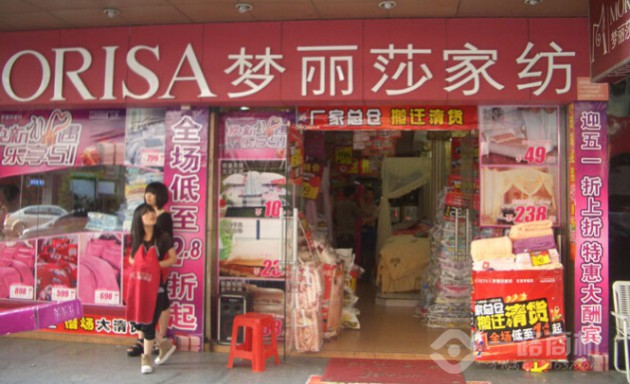 梦丽莎家纺店