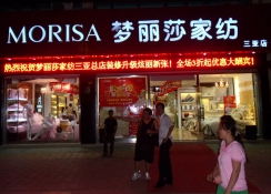 夢(mèng)麗莎家紡三亞店