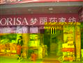 梦丽莎家纺加盟店