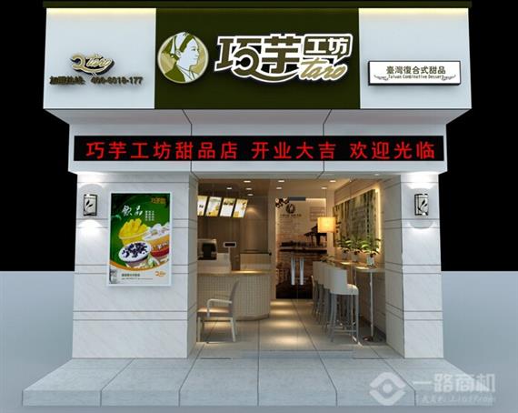 巧芋工坊甜品店