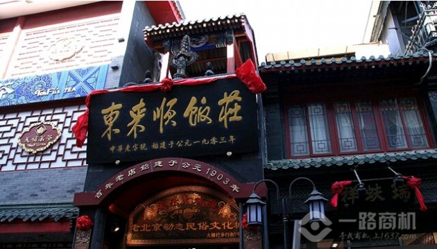 东来顺饭庄
