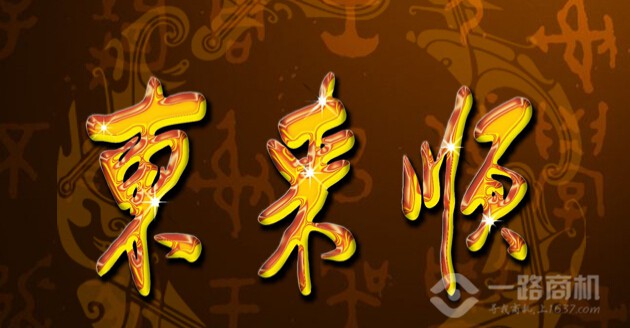 東來順火鍋