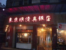 东来顺清真饭店