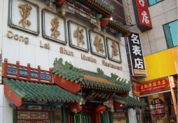 东来顺饭庄