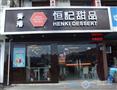 恒记甜品旗舰店