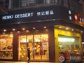 恒记甜品加盟店