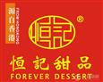 恒记甜品