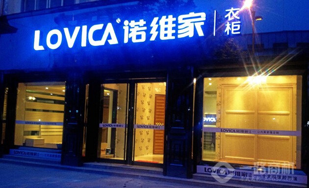 诺维家整体衣柜