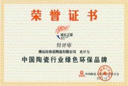 依諾磁磚品牌榮譽證書