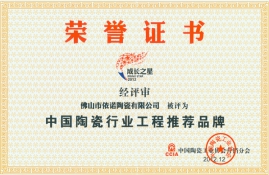 依諾磁磚品牌榮譽證書