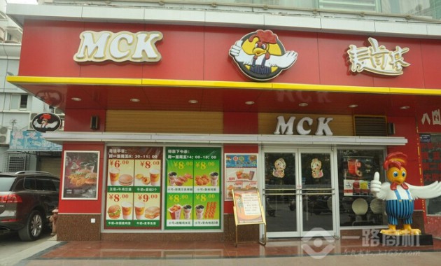 麥肯基西式快餐店