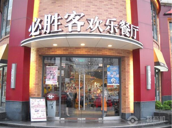 必胜客欢乐餐厅