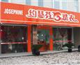 约瑟芬旗舰店
