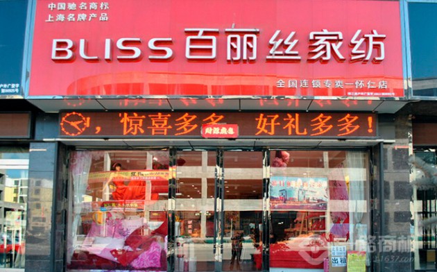 百丽丝家纺店