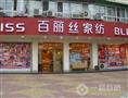 百丽丝家纺加盟店