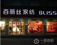 百丽丝旗舰店