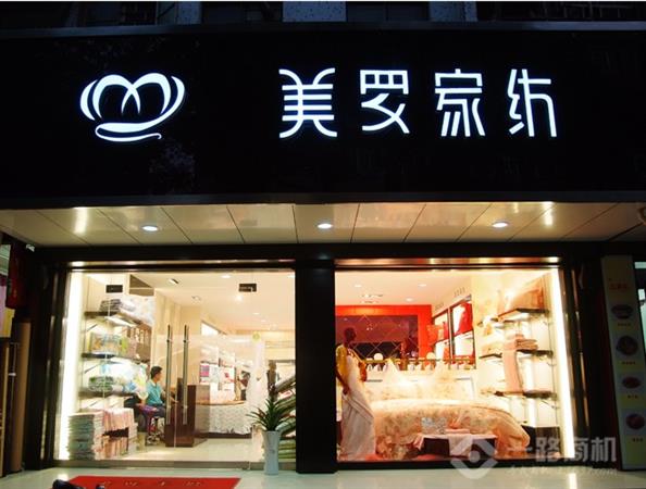 美罗家纺加盟店