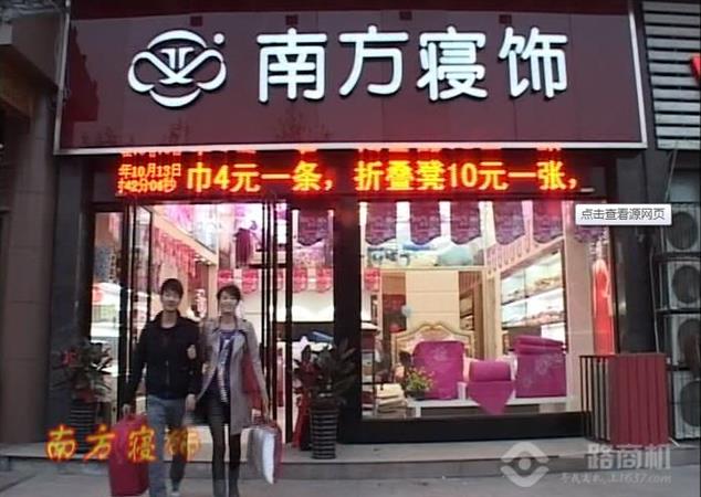 南方寝饰家纺店