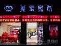 美罗家纺加盟店