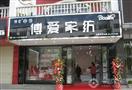 博爱家纺加盟店