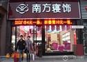 南方寝饰家纺店