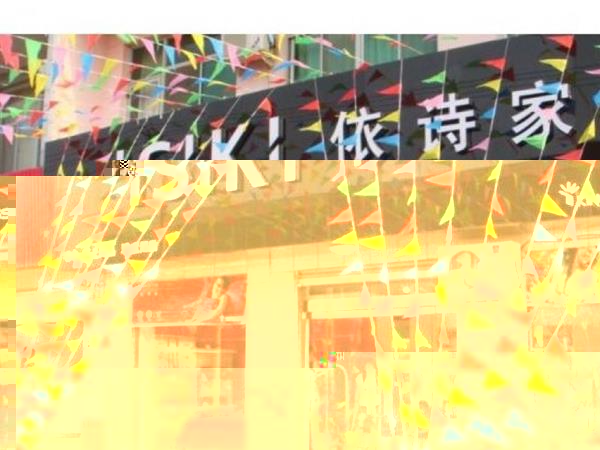 依诗家家纺加盟店