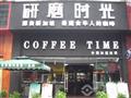 研磨时光咖啡加盟店