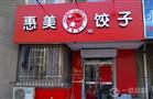 惠美饺子加盟店