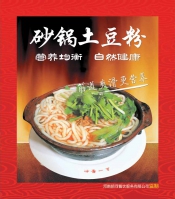潁河五一砂鍋土豆粉