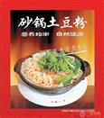 颍河五一砂锅土豆粉